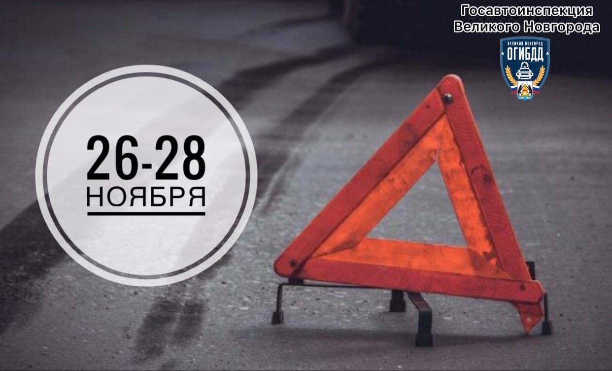 С 26 по 28 ноября 2021 года в Великом Новгороде инспекторами ДПС зарегистрировано  19 ДТП, в том числе с пострадавшими участниками дорожного движения.