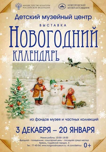 Детский музейный центр Новгородского музея-заповедника открыл «Новогодний календарь»
