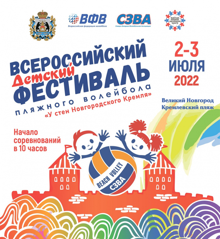 Великий Новгород в седьмой раз примет детский фестиваль пляжного волейбола