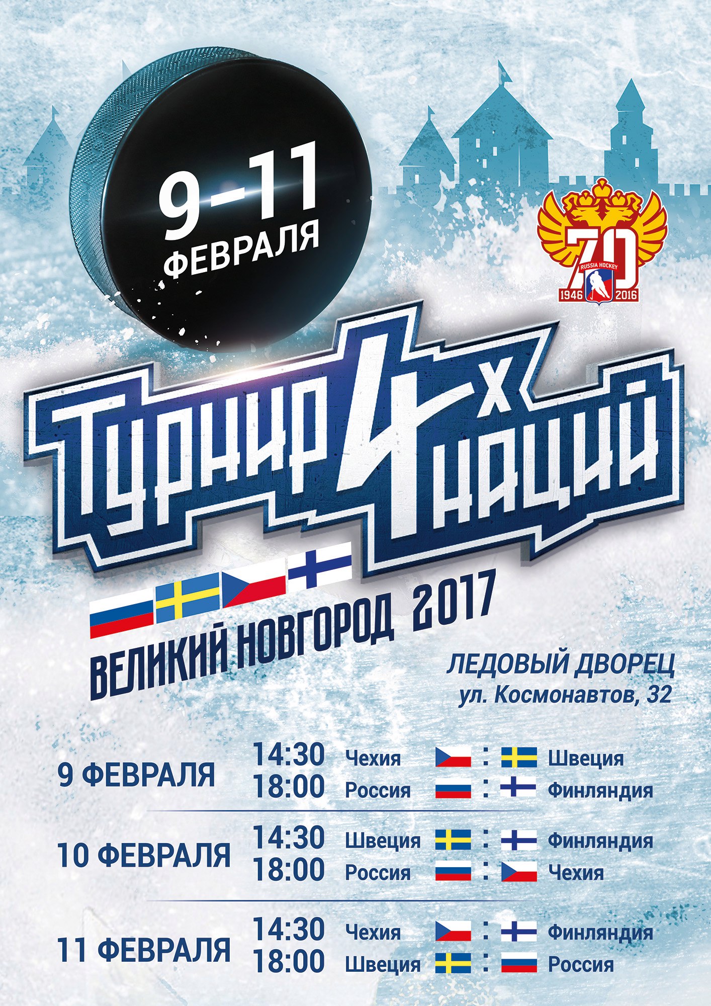 Турнир четырех наций по хоккею в Великом Новгороде. Афиша