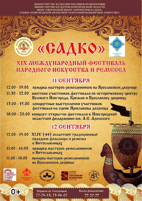 11-12 сентября в Великом Новгороде состоится XIX Международный фестиваль народного искусства и ремесел "САДКО"