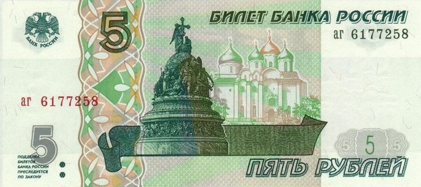 5 рублей. Великий Новгород. 
