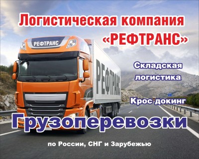 Предлагаю Транспортная компания, перевозки по России