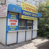 Продажа готового бизнеса Аренда мастерской по ремонту обуви в Панковке