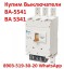 Скупаем Купим автоматические выключатели серии: ВА-5543,ВА-5343,ВА-5541,ВА-5341, Самовывоз по России.