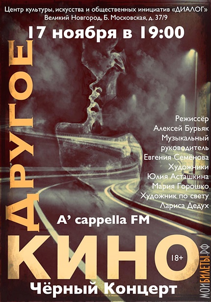 "A’cappella FM": Чёрный Концерт "Другое Кино"