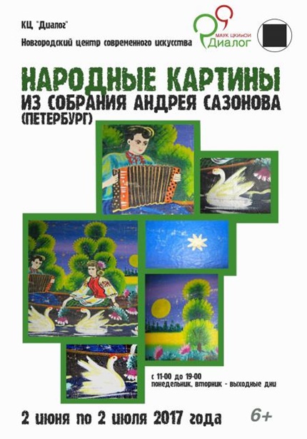 Выставка НАРОДНЫХ КАРТИНОК из собрания Андрея Сазонова