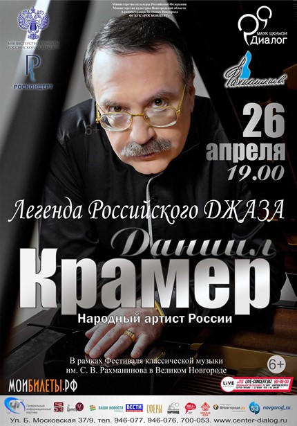 Концерт легенды российского джаза - ДАНИИЛА КРАМЕРА