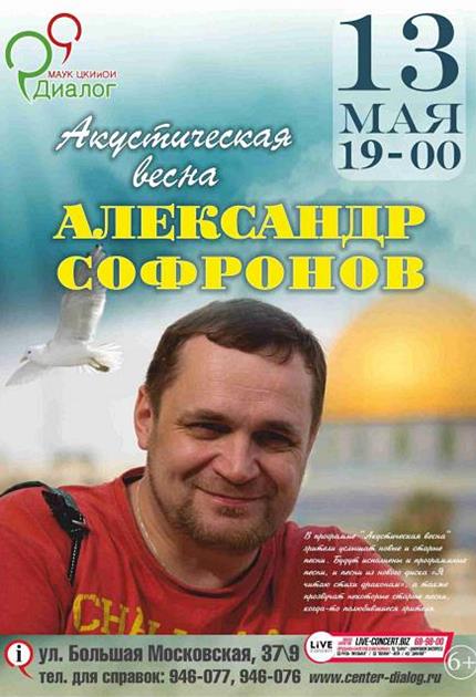 Концерт Александра Софронова