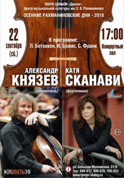 Концерт Александра Князева и Кати Сканави