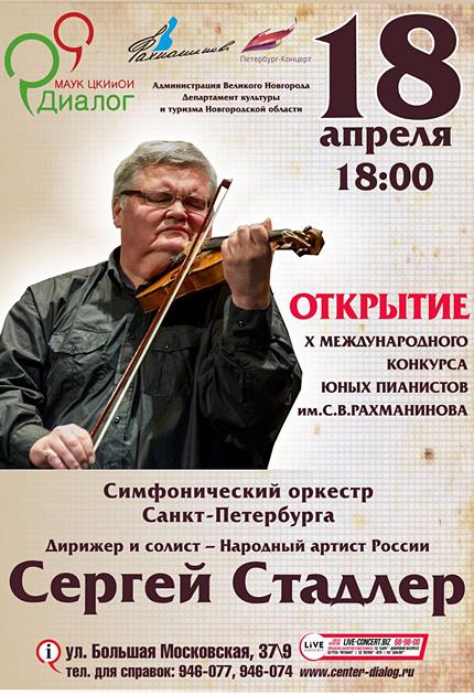 СЕРГЕЙ СТАДЛЕР и Симфонический оркестр Санкт-Петербурга
