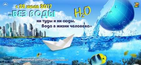 28 июля в Детском музейном центре Новгородского музея-заповедника состоится открытие выставки «Без воды ни туды и ни сюды».