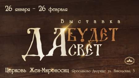 26 января в церкви Жён Мироносиц (Ярославово дворище, ул. Никольская, 3) состоится открытие выставки «Да будет свет»