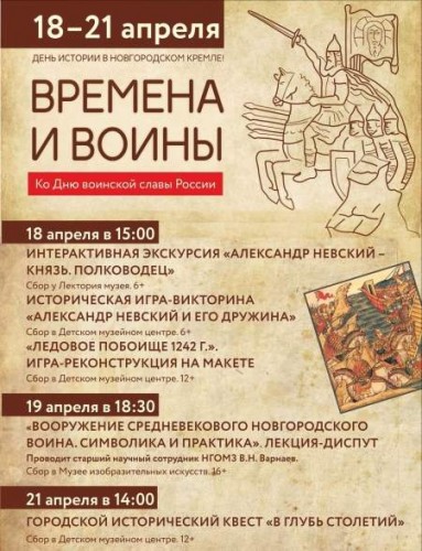 18-21 апреля "Времена и воины" в Новгородском Кремле