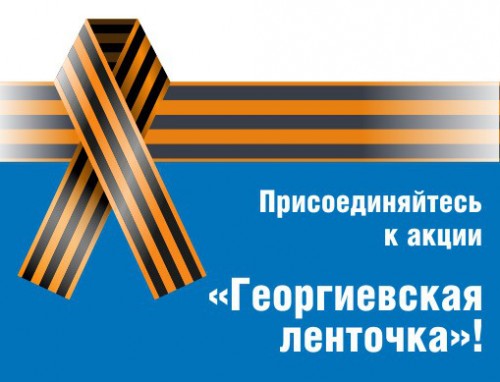 Всероссийская акция под девизом «Я помню! Я горжусь!» вновь стартует 24 апреля в Новгородской области.