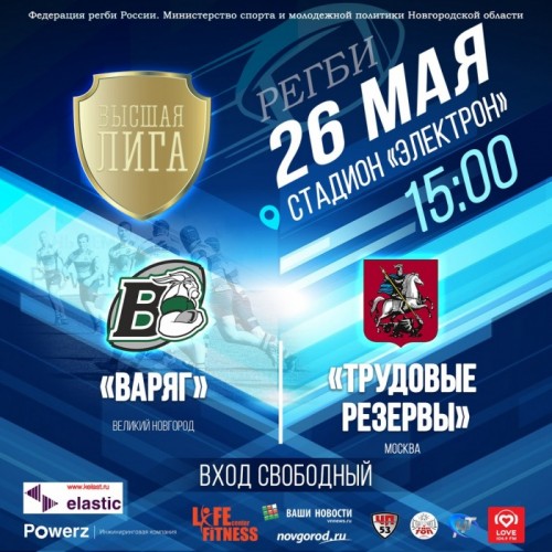 В субботу 26 мая в Великом Новгороде "Варяг" проведет домашнюю игру в рамках чемпионата России по регби