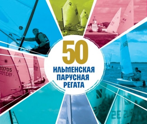 С 23 по 27 июля в Великом Новгороде пройдет юбилейная Ильменская парусная регата