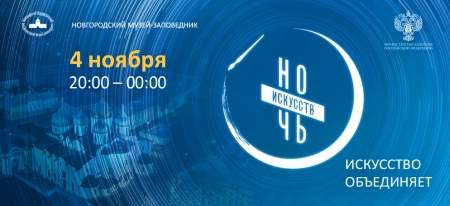 4 ноября Новгородский музей-заповедник присоединится к всероссийской акции «Ночь искусств»