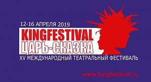 15 Международный театральный фестиваль "Царь-Сказка" стартует 12 апреля в Великом Новгороде