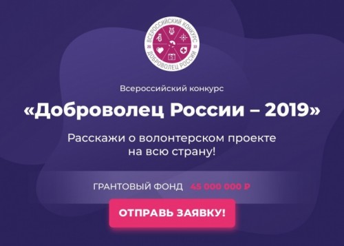 Открыт прием заявок на конкурс  «Доброволец России 2019».