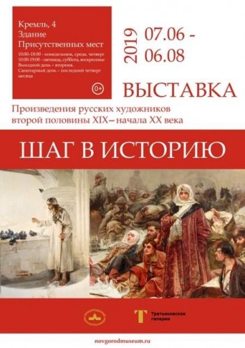 7 июня в Главном здании Новгородского музея-заповедника откроется выставка "Шаг в историю..."