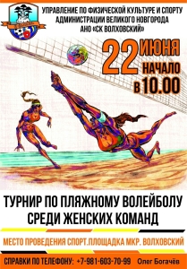 22 июня в мкр. Волховский состоится турнир по пляжному волейболу среди команд девушек, посвященный Дню молодежи.