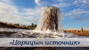 В городе Старая Русса, создали проект «Царицын источник».