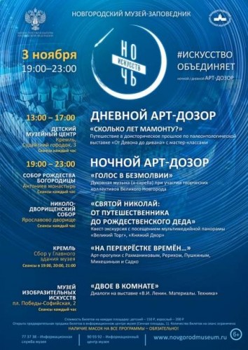 3 ноября Новгородский музей-заповедник в седьмой раз проведет для горожан и гостей города акцию «Ночь искусств».