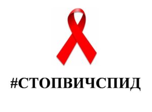 С 26 ноября по 1 декабря Новгородской области проходит Всероссийская акция "СТОП ВИЧ/СПИД"