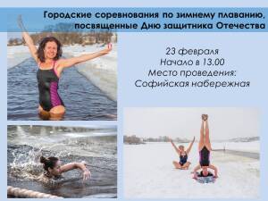 23 февраля пройдут городские соревнования по зимнему плаванию, посвященные Дню защитника Отечества