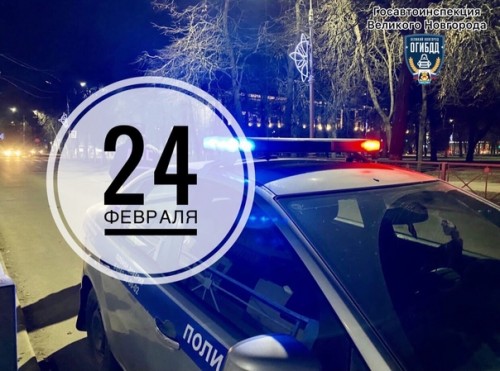 За 24 февраля 2021 года в Великом Новгороде инспекторами ДПС  выявлено 96 административных правонарушений. 7 автомобилей поместили на штрафстоянку