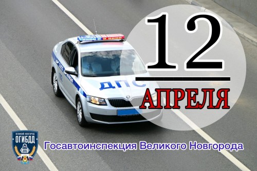 За вчера, 12 апреля 2021 года в Великом Новгороде инспекторами ДПС задержано 3 водителя, управляющих транспортными средствами в состоянии опьянения.