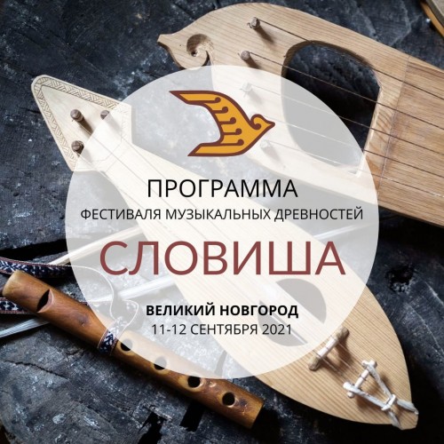 Полная программа V международного фестиваля музыкальных древностей «СЛОВИША» 11-12 сентября 2021 года