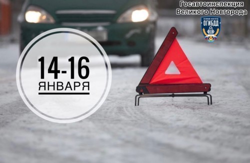 C 14 по 16 января 2022 года в Великом Новгороде инспекторами ДПС  зарегистрировано 25 ДТП, в том числе с пострадавшими участниками дорожного движения.