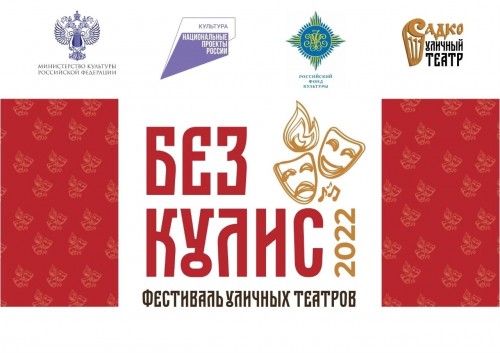 C 13 по 28 июля в Великом Новгороде пройдет фестиваль уличных театров «Без кулис».