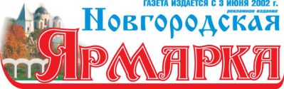 Газета Новгородская Ярмарка