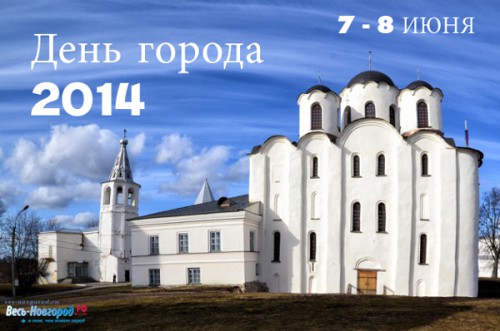 ДЕНЬ города – 2014 - Программа мероприятий