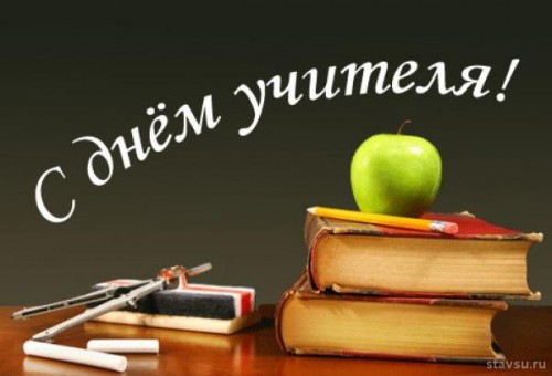 2 октября в Великом Новгороде пройдут мероприятия посвященные Дню учителя.