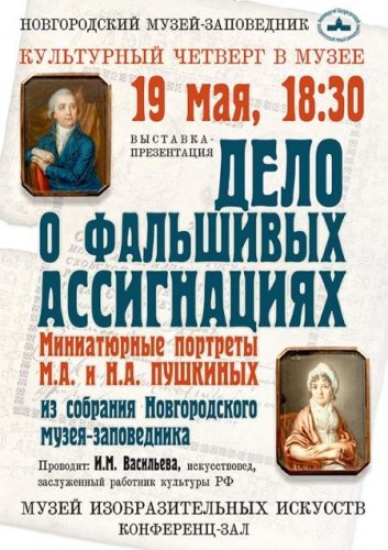 19 мая откроется выставка-презентация "Дело о фальшивых ассигнациях"