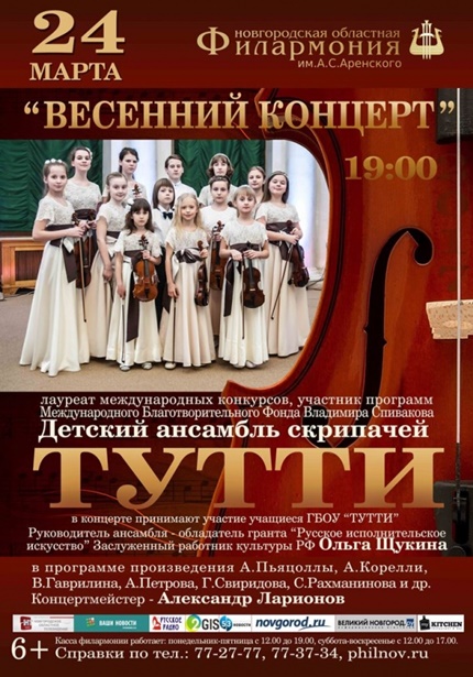 Детский ансамбль скрипачей "Тутти"
