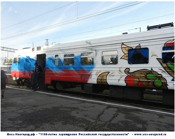 Поезд с графити "Зарождение Российской Государственнсти" Санкт-Петербург - Великий Новгород