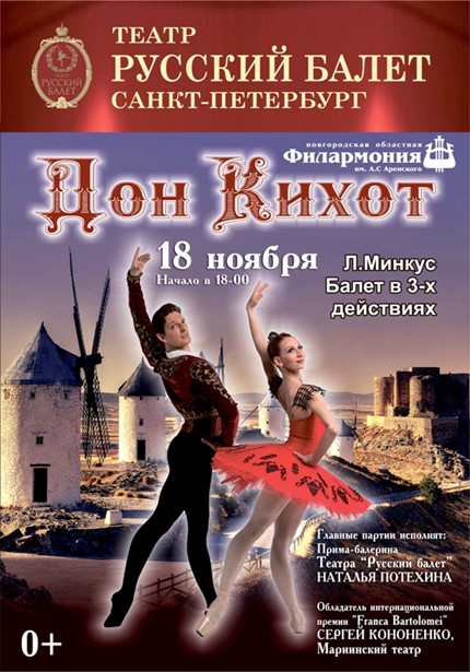 Театр Русский балет Санкт-Петербург. «Дон Кихот»