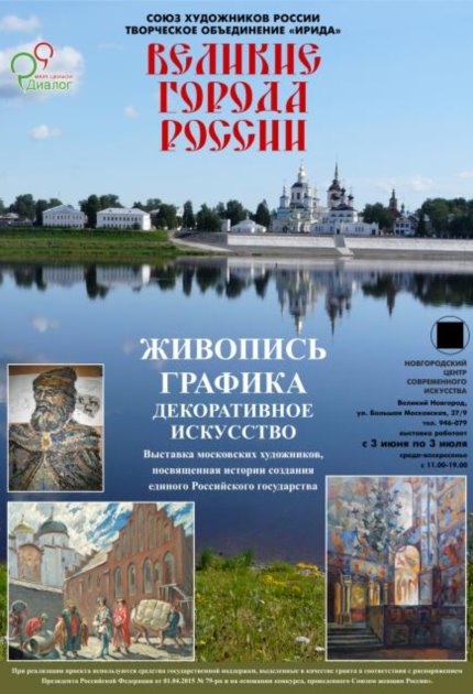 Выставка «Великие города России»