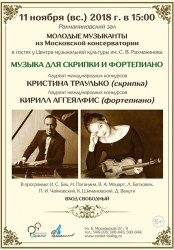 КРИСТИНА ТРАУЛЬКО (скрипка) и КИРИЛЛ АГГЕЯЛФИС (фортепиано)