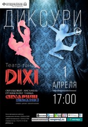 Театр танца Dixi