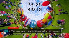 23-25 июня в Старой Руссе пройдет пятый фестиваль воздухоплавателей
