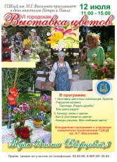 12 июля пройдет Городская выставка цветов