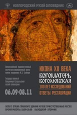 6 сентября в холле второго этажа Главного здания Новгородского музея-заповедника открывается выставка «Икона XII века «Богоматерь Боголюбская».