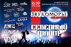Рок-фестиваль «ЗВУКОМОРЬЕ» в эту субботу на Летней эстраде. Ждем Северный Флот, Йорш, ДМЦ и многих других
