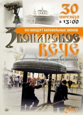 30 сентября состоится VIII концерт колокольных звонов "Звонарское вече" в Кремле